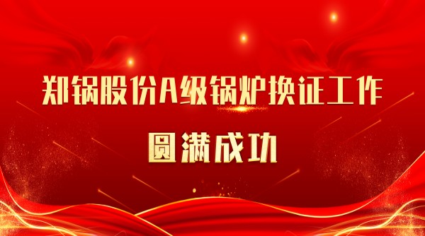 喜讯 | 爱游戏AYX官网入口登陆网址股份A级锅炉换证工作圆满成功