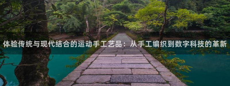 征途国际招商电话号码查询是多少:体验传统与现代结合的运动手工