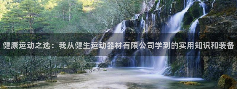 征途国际集团:健康运动之选:我从健生运动器材有限公司学到的实