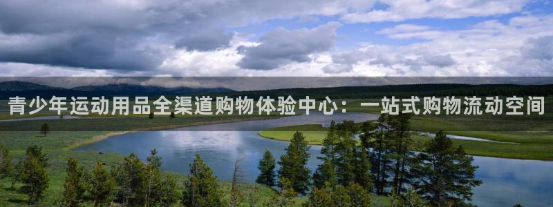 征途国际招商电话地址是多少:青少年运动用品全渠道购物体验中心