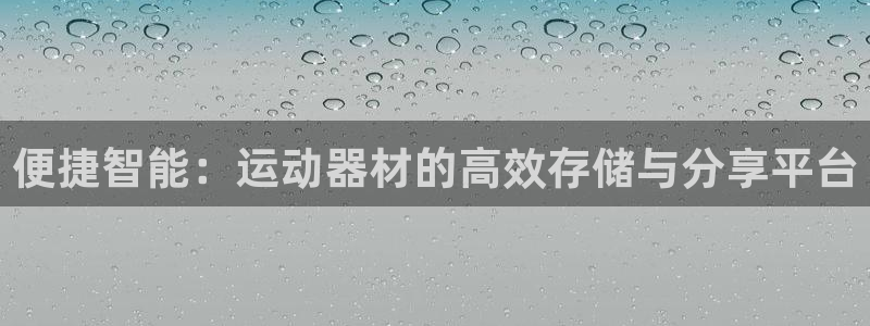 征途国际平台:便捷智能:运动器材的高效存储与分享平台