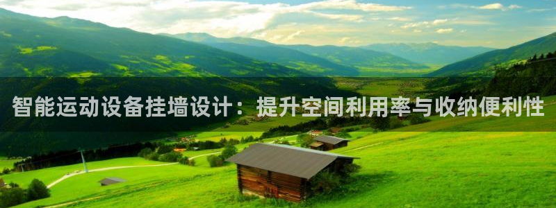 征途国际招商电话号码是多少啊:智能运动设备挂墙设计:提升空间
