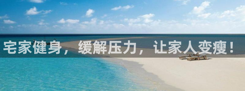 征途国际集团官网首页:宅家健身,缓解压力,让家人变瘦!