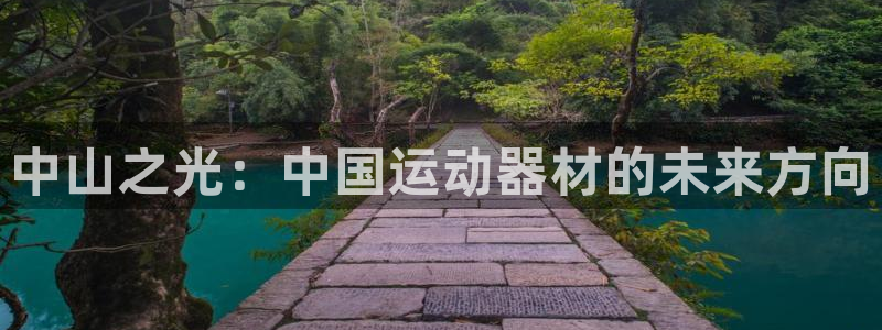 征途国际集团:中山之光:中国运动器材的未来方向
