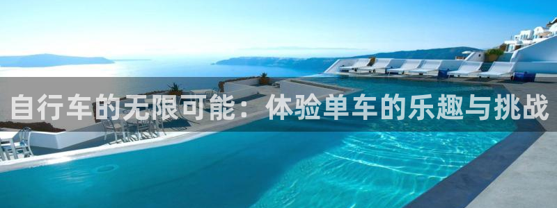 征途国际娱乐是那个系列的台子:自行车的无限可能:体验单车的乐