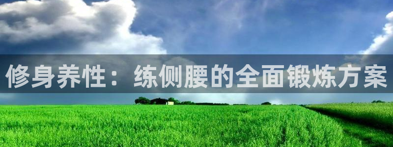 征途国际娱乐40996:修身养性:练侧腰的全面锻炼方案